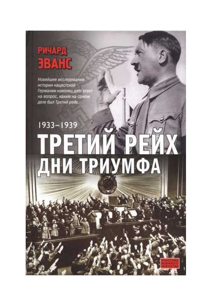 Третій рейх. Дні тріумфу. 1933-1939