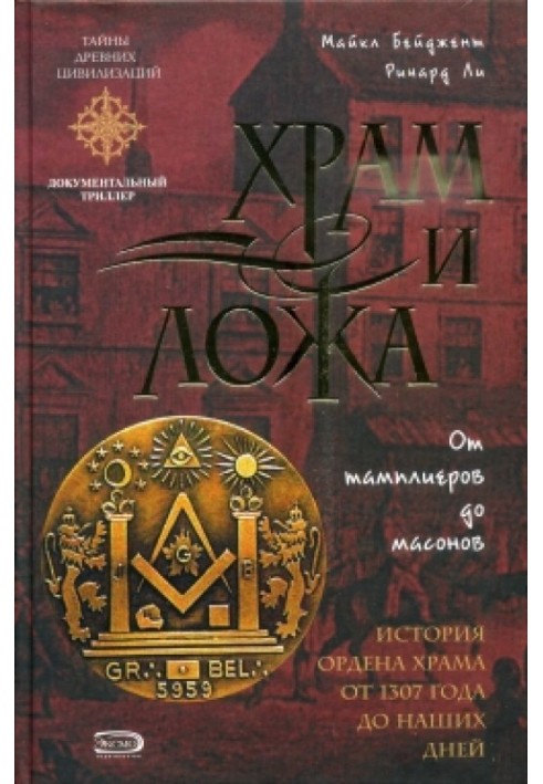 Храм та ложа. Від тамплієрів до масонів