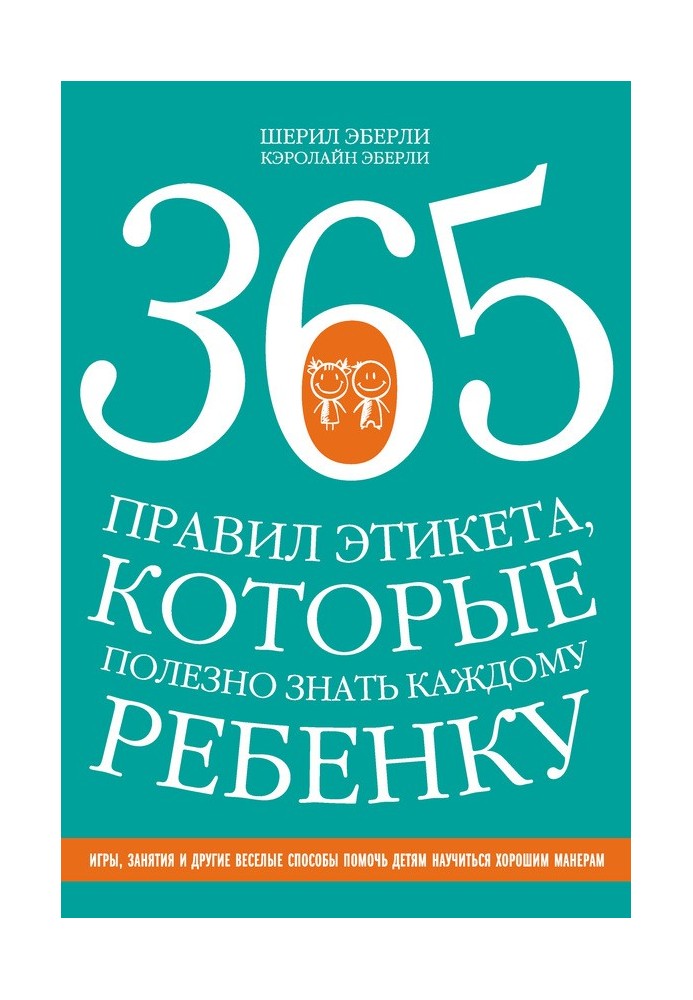 365 правил етикету, які корисно знати кожній дитині