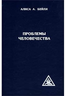 Проблемы человечества