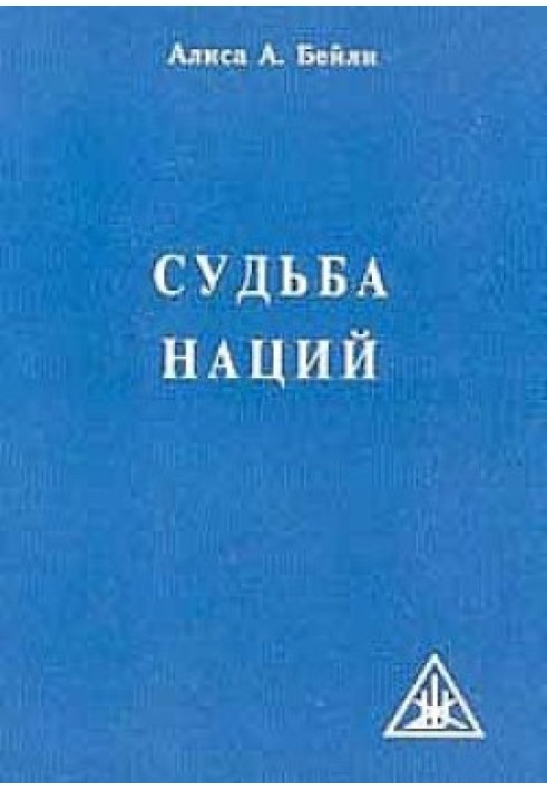 Судьба наций