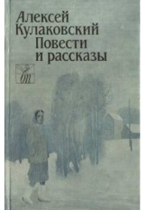 Повісті та оповідання