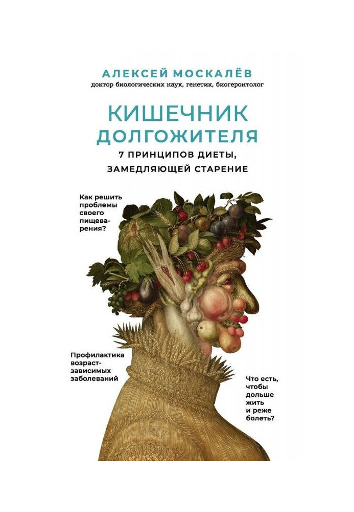 Кишечник довгожителя. 7 принципів дієти, що уповільнює старіння