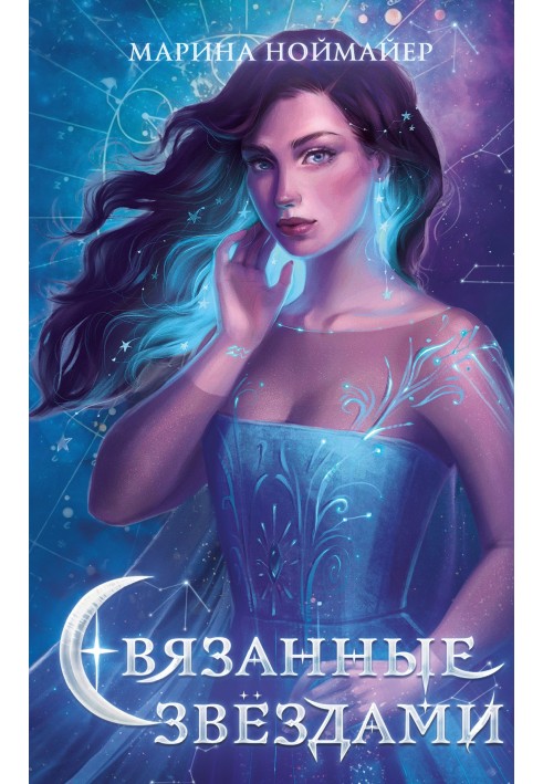 Связанные звёздами