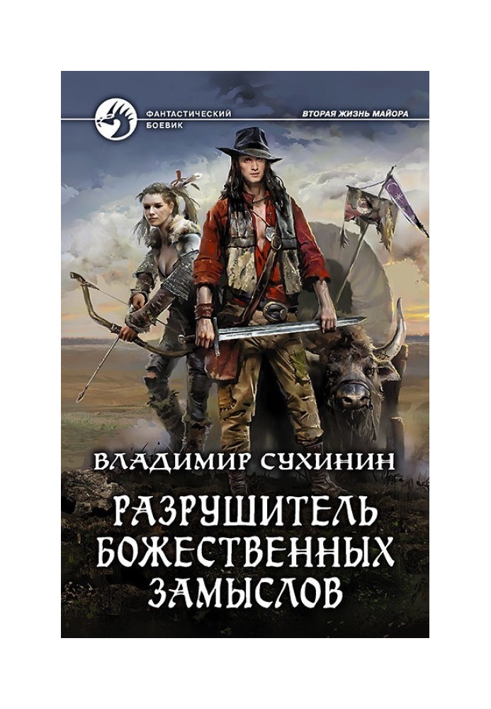 Руйнівник божественних задумів