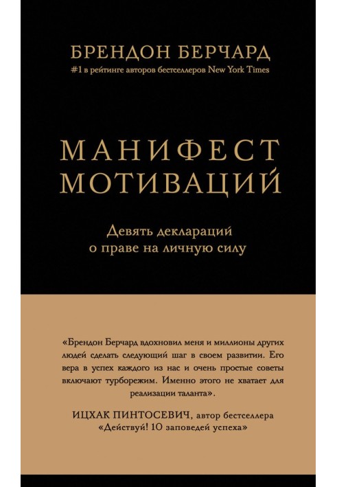 Маніфест мотивації. Дев'ять декларацій про право на особисту силу