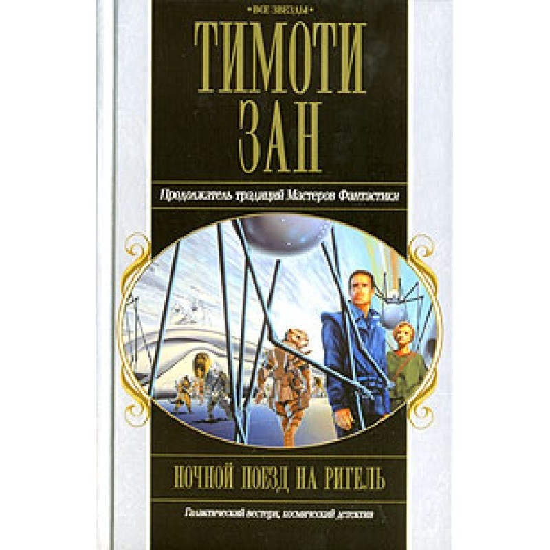 Нічний поїзд на Ригель