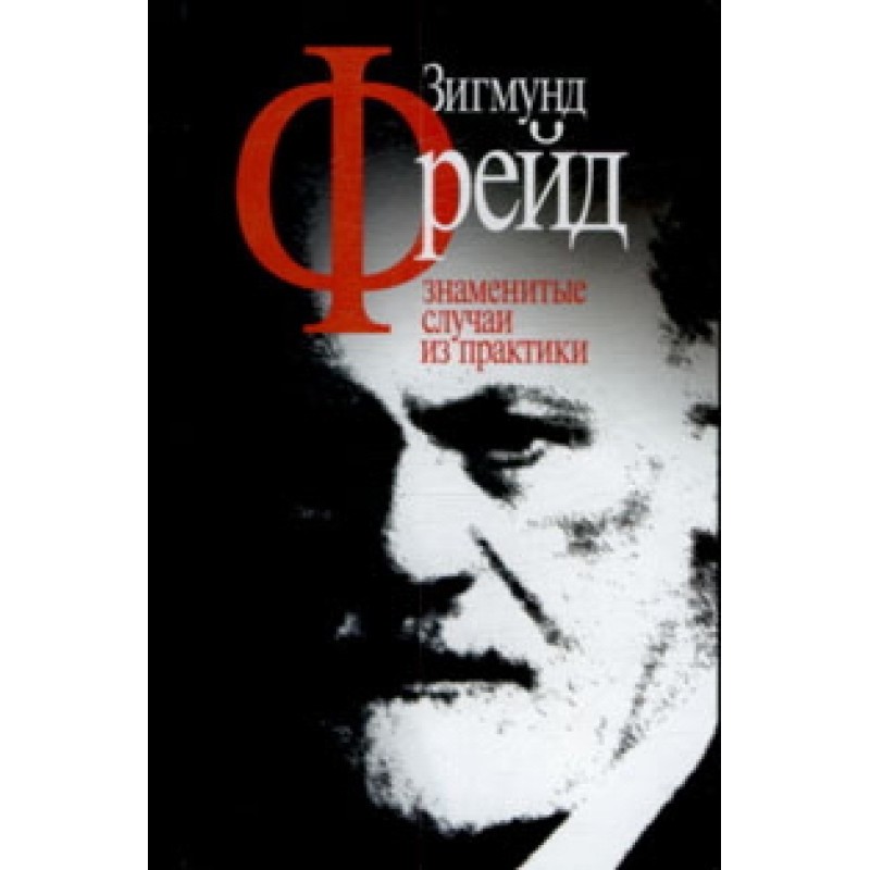 Знаменитые случаи из практики