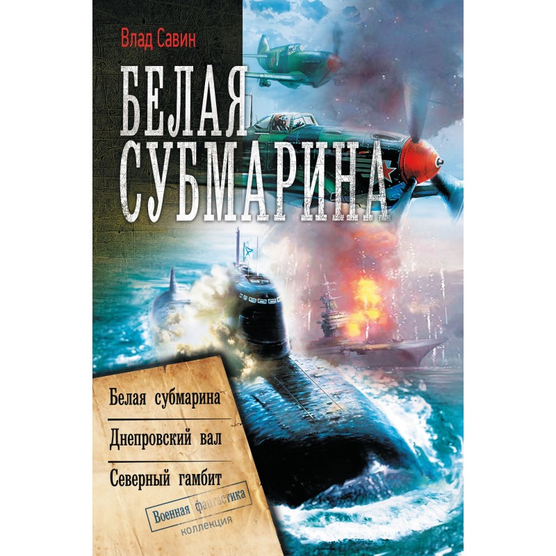 White Submarine: Sea Wolf 4-6