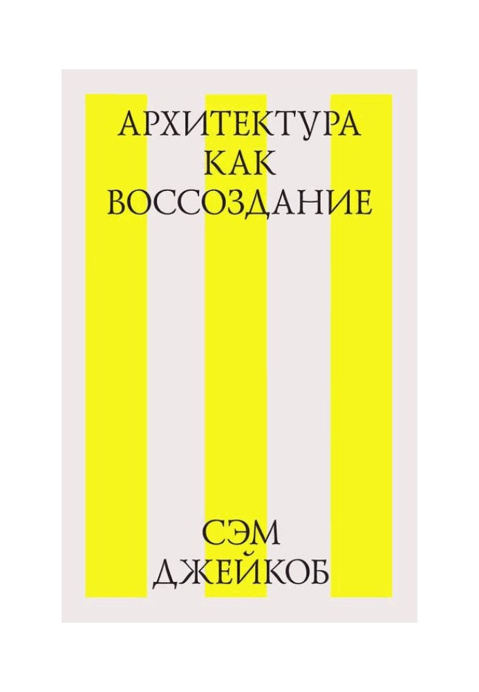 Архитектура как воссоздание