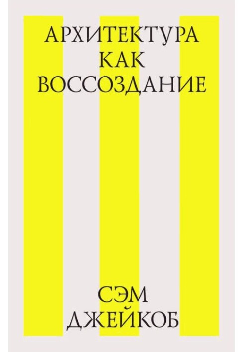 Архитектура как воссоздание