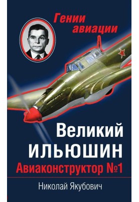 Великий Іллюшин
