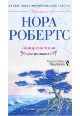 Заворожені