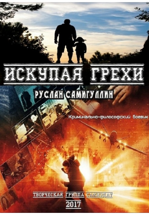 Искупая грехи