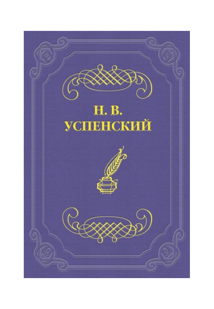 Literary achievements of G. I. Uspensky