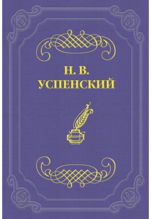 Literary achievements of G. I. Uspensky