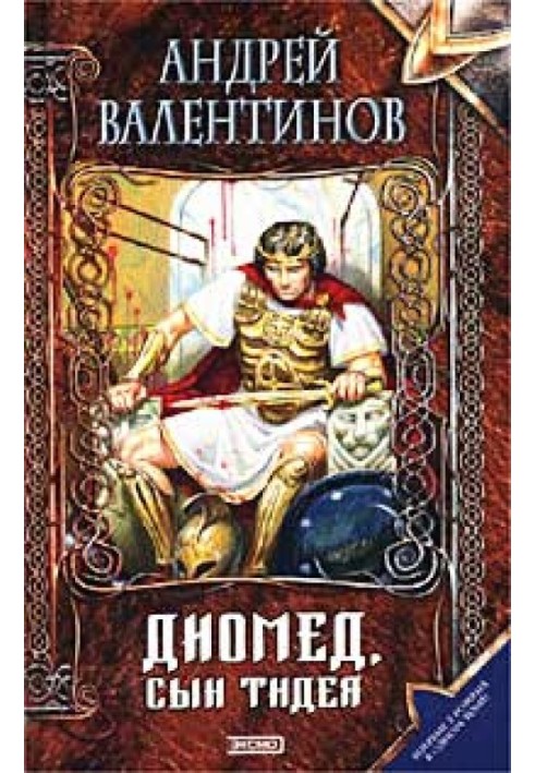 Диомед, сын Тидея. Книга 1. Я не вернусь