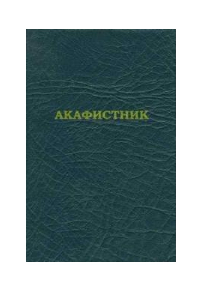 Akathist [in ts.-slav. lang.]