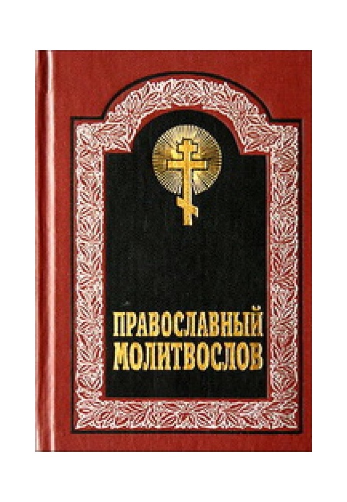 Canon of prayer to the Most Holy Theotokos