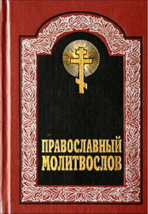 Canon of prayer to the Most Holy Theotokos