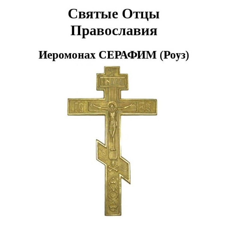 Holy Fathers of Orthodoxy