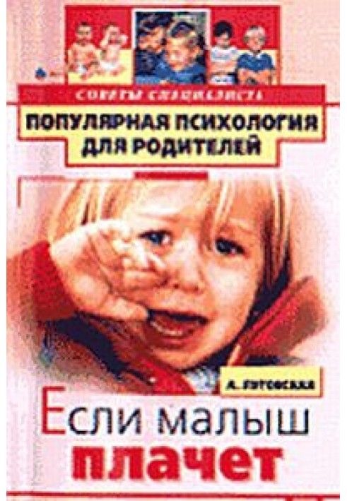 Если малыш плачет