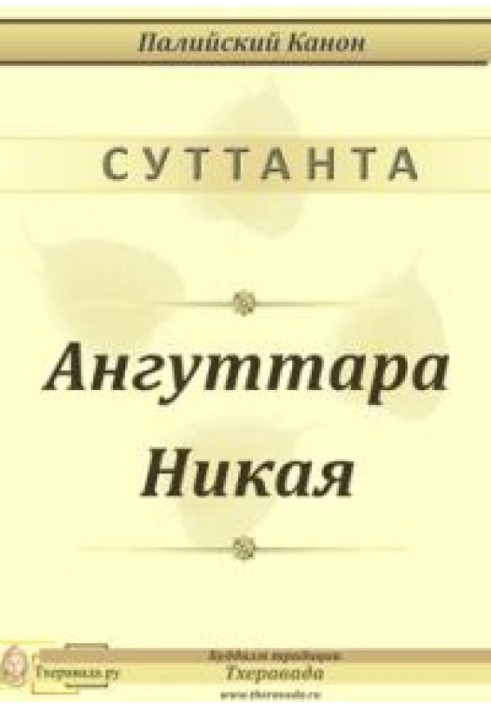 Ангуттара Никая