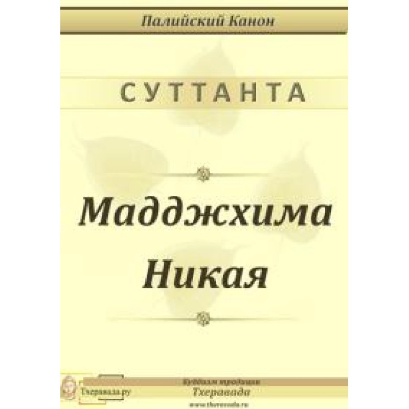 Majjhima Nikaya