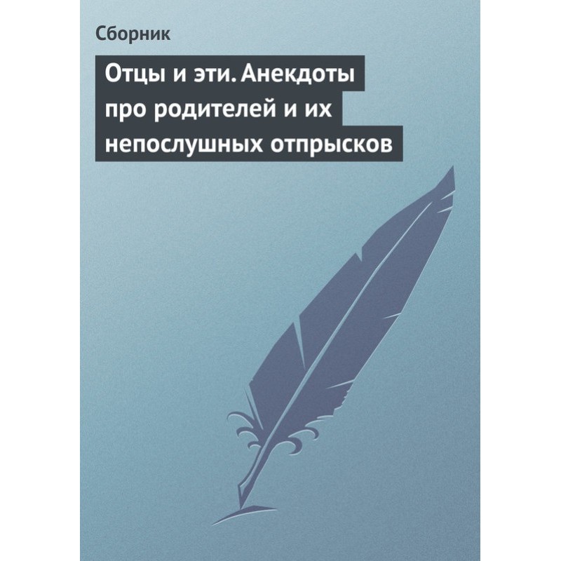 Батьки та ці. Анекдоти про...