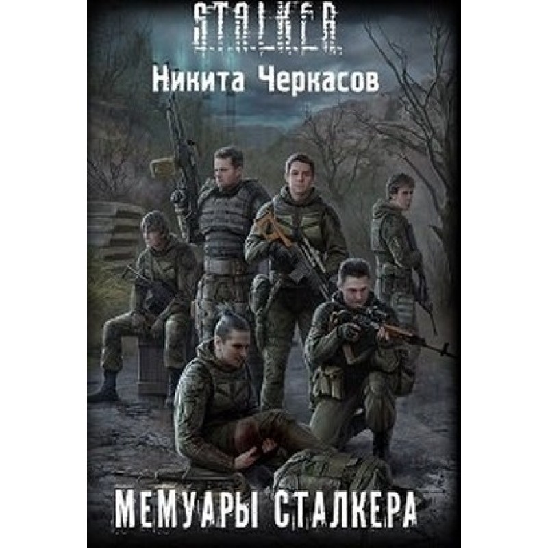 Мемуари сталкера