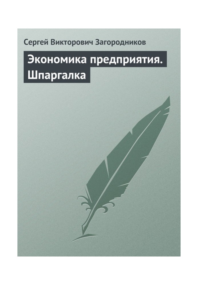 Економіка підприємства. Шпаргалка