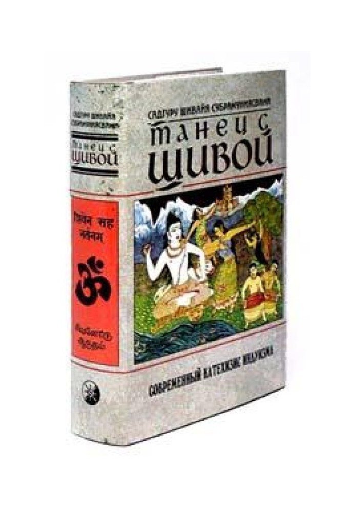 Танець із Шивою. Сучасний катехизис індуїзму