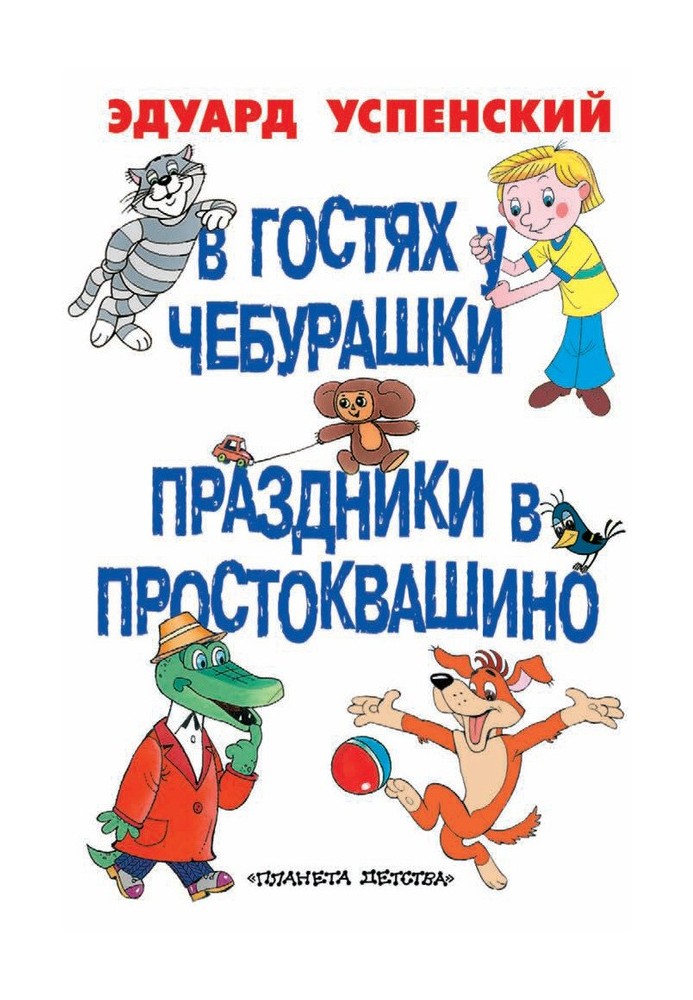 В гостях у Чебурашки. Праздники в Простоквашино