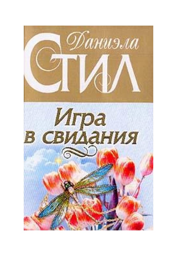 Игра в свидания