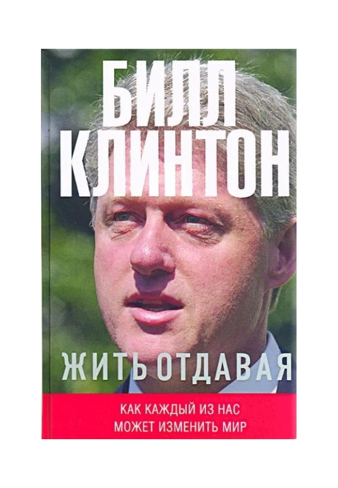 Жити віддаючи. Як кожен з нас може змінити світ