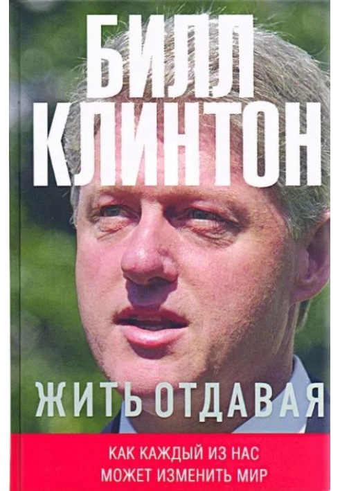 Жити віддаючи. Як кожен з нас може змінити світ