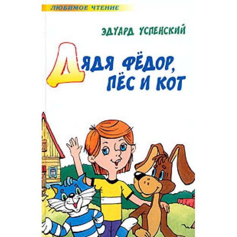 Дядя Федір, пес і кіт