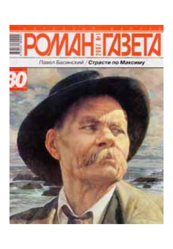 Пристрасті за Максимом (Документальний роман про Горького)
