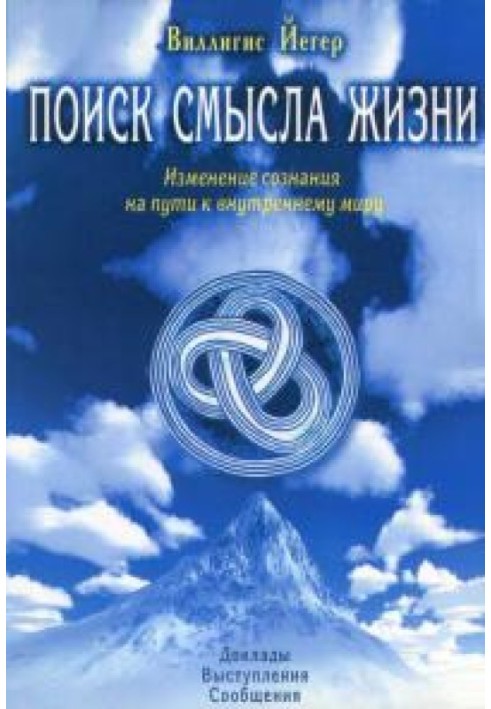 Пошук сенсу життя. Зміна свідомості на шляху до внутрішнього світу