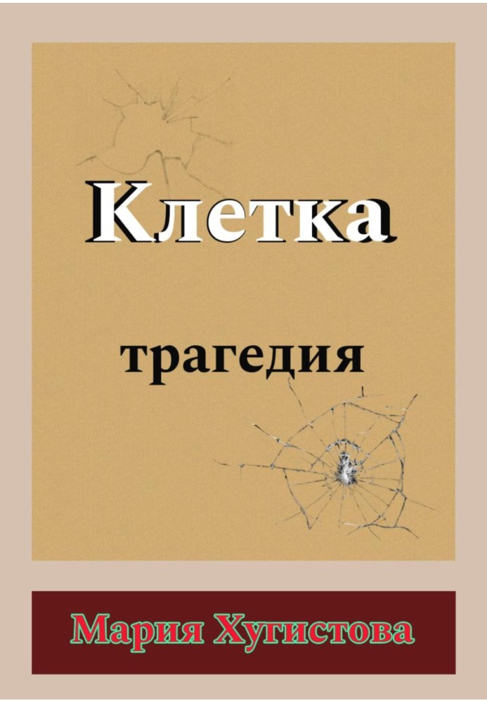 Клітини. Трагедія