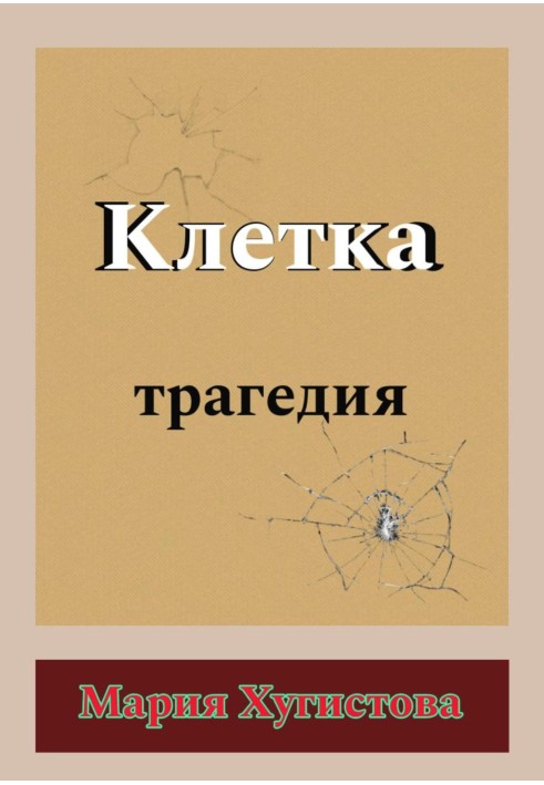 Клітини. Трагедія
