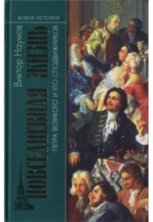 Повседневная жизнь Петра Великого и его сподвижников