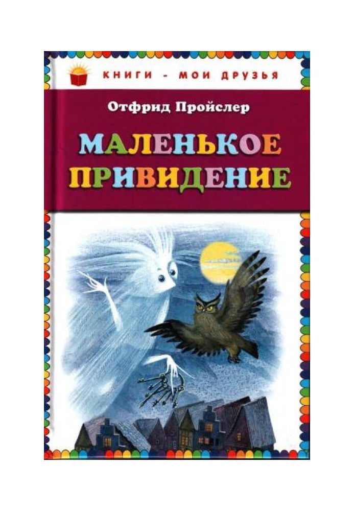 Маленький Привид