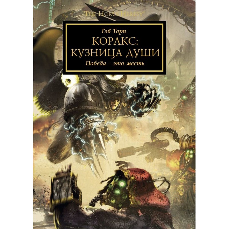 Коракс: Кузня душі