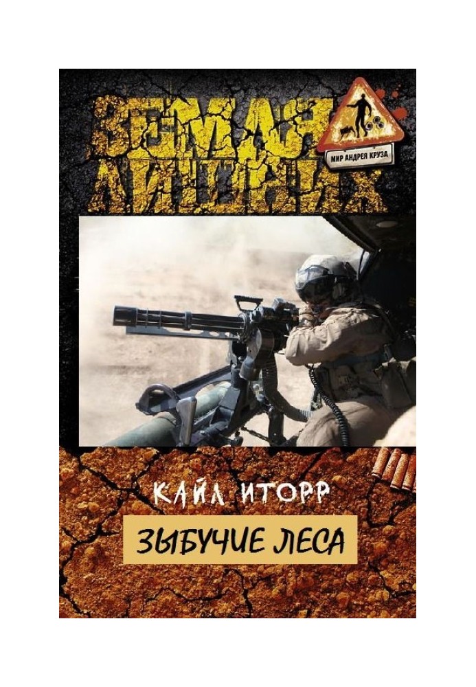 Зибучі ліси
