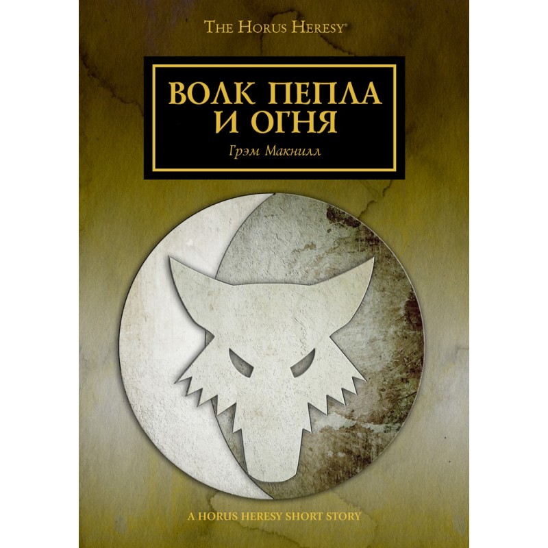 Wolf of Ash and Fire