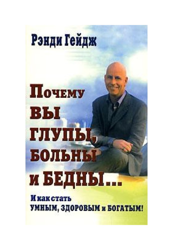 Почему вы глупы, больны и бедны… И как стать умным, здоровым и богатым!