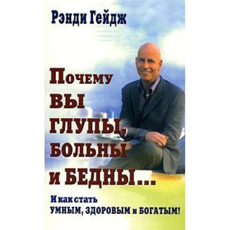 Чому ви дурні, хворі та...