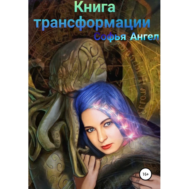 Книга трансформации