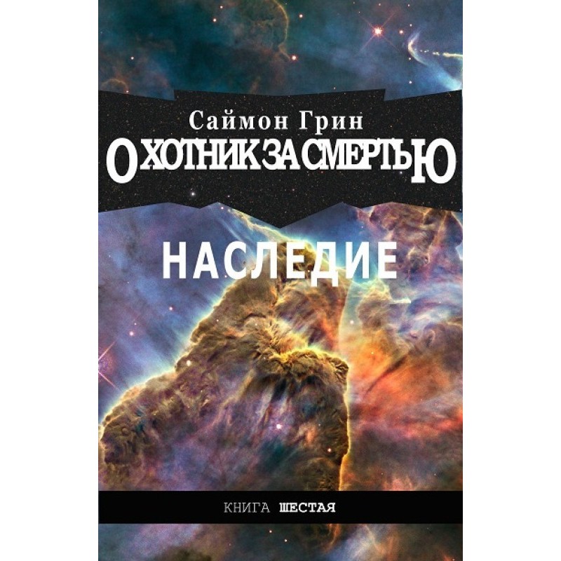 Наследие
